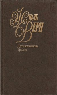 обложка Собрание сочинений в пятидесяти томах. Том 2. Дети капитана Гранта