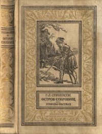 обложка Остров сокровищ. Черная стрела. Странная история доктора Джекила и мистера Хайда