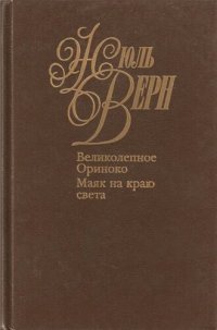 обложка Собрание сочинений в пятидесяти томах. Том 13. Великолепное Ориноко. Маяк на краю света