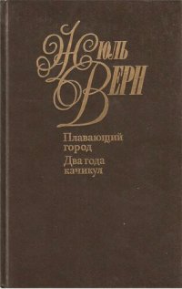 обложка Собрание сочинений в пятидесяти томах. Том 19. Плавающий город. Два года каникул