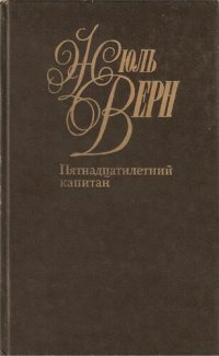 обложка Собрание сочинений в пятидесяти томах. Том 14. Пятнадцати летний капитан