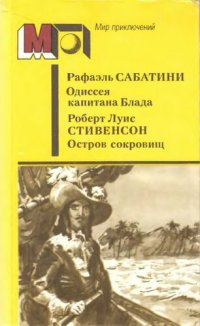 обложка Одиссея капитана Блада. Остров Сокровищ