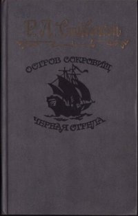 обложка Остров сокровищ. Черная стрела