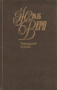 обложка Собрание сочинений в пятидесяти томах. Том 12. Завещание чудака