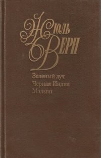 обложка Собрание сочинений в пятидесяти томах. Том 6. Зеленый луч. Малыш. Черная Индия