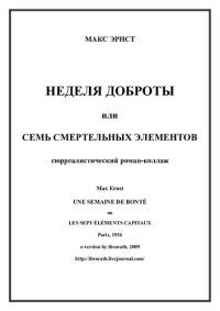 обложка Неделя доброты или семь смертельных элементов