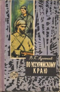 обложка По Уссурийскому краю