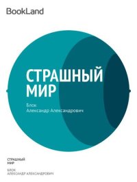 обложка Страшный мир