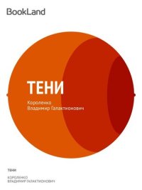 обложка Тени