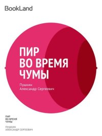 обложка Пир во время чумы