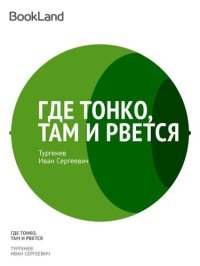 обложка Где тонко, там и рвется