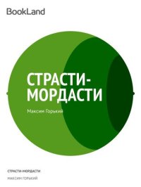 обложка Страсти-мордасти