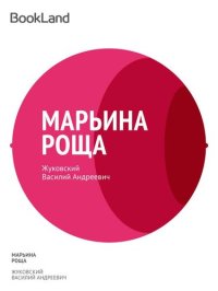 обложка Марьина Роща