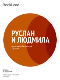 обложка Руслан и Людмила