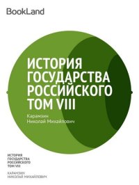 обложка История государства Российского. Том VIII