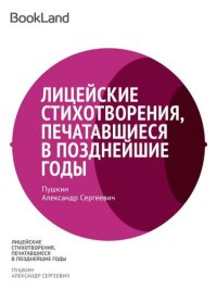 обложка Лицейские стихотворения, печатавшиеся Пушкиным в позднейшие годы