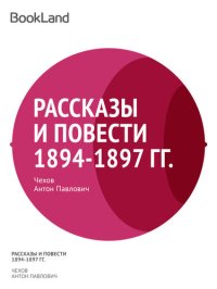 обложка Рассказы и повести 1894-1897 гг.