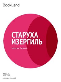 обложка Старуха Изергиль