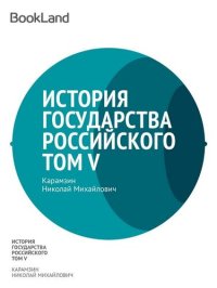 обложка История государства Российского. Том V