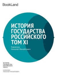 обложка История государства Российского. Том XI