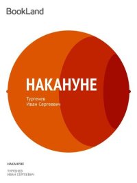 обложка Накануне