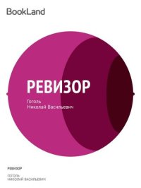 обложка Ревизор