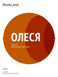 обложка Олеся