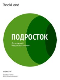 обложка Подросток