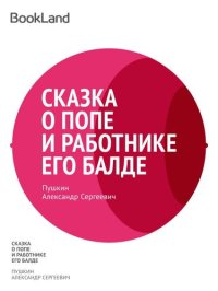 обложка Сказка о попе и о работнике его Балде