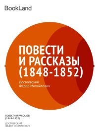 обложка Том 2. Повести и рассказы 1848-1852