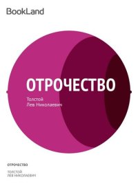 обложка Отрочество