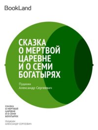 обложка Сказка о мертвой царевне и о семи богатырях