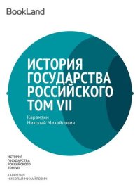 обложка История государства Российского. Том VII