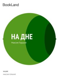 обложка На дне