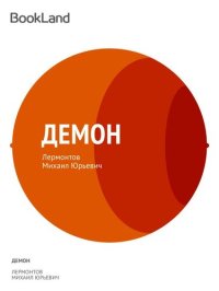 обложка Демон