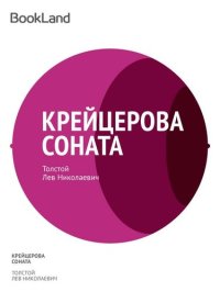 обложка Крейцерова соната