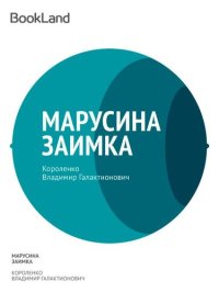 обложка Марусина заимка