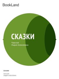 обложка Сказки