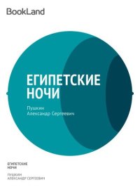 обложка Египетские ночи