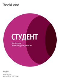 обложка Студент