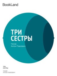 обложка Три сестры