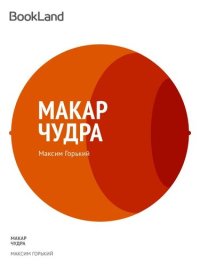 обложка Макар Чудра