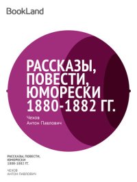 обложка Рассказы, повести, юморески 1880-1882 гг.