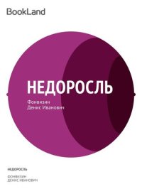 обложка Недоросль