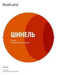 обложка Шинель