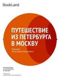 обложка Путешествие из Петербурга в Москву