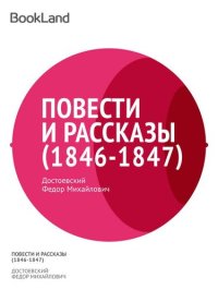 обложка Том 1. Повести и рассказы 1846-1847