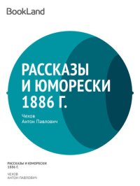 обложка Рассказы и юморески 1886 г.