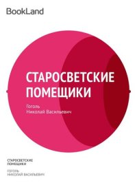 обложка Старосветские помещики