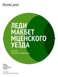 обложка Леди Макбет Мценского уезда